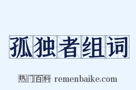 孤独者组词是什么意思的图片